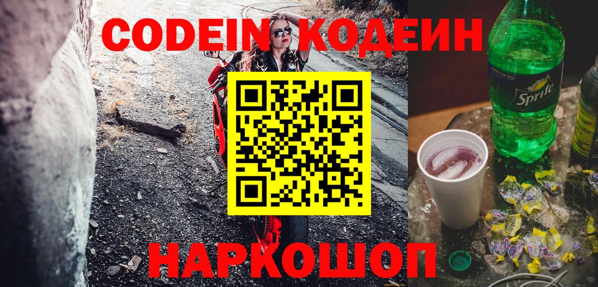 Джанкой  Кодеин напиток Lean (лин)  Вход с VPN  Codein Purple Drank 